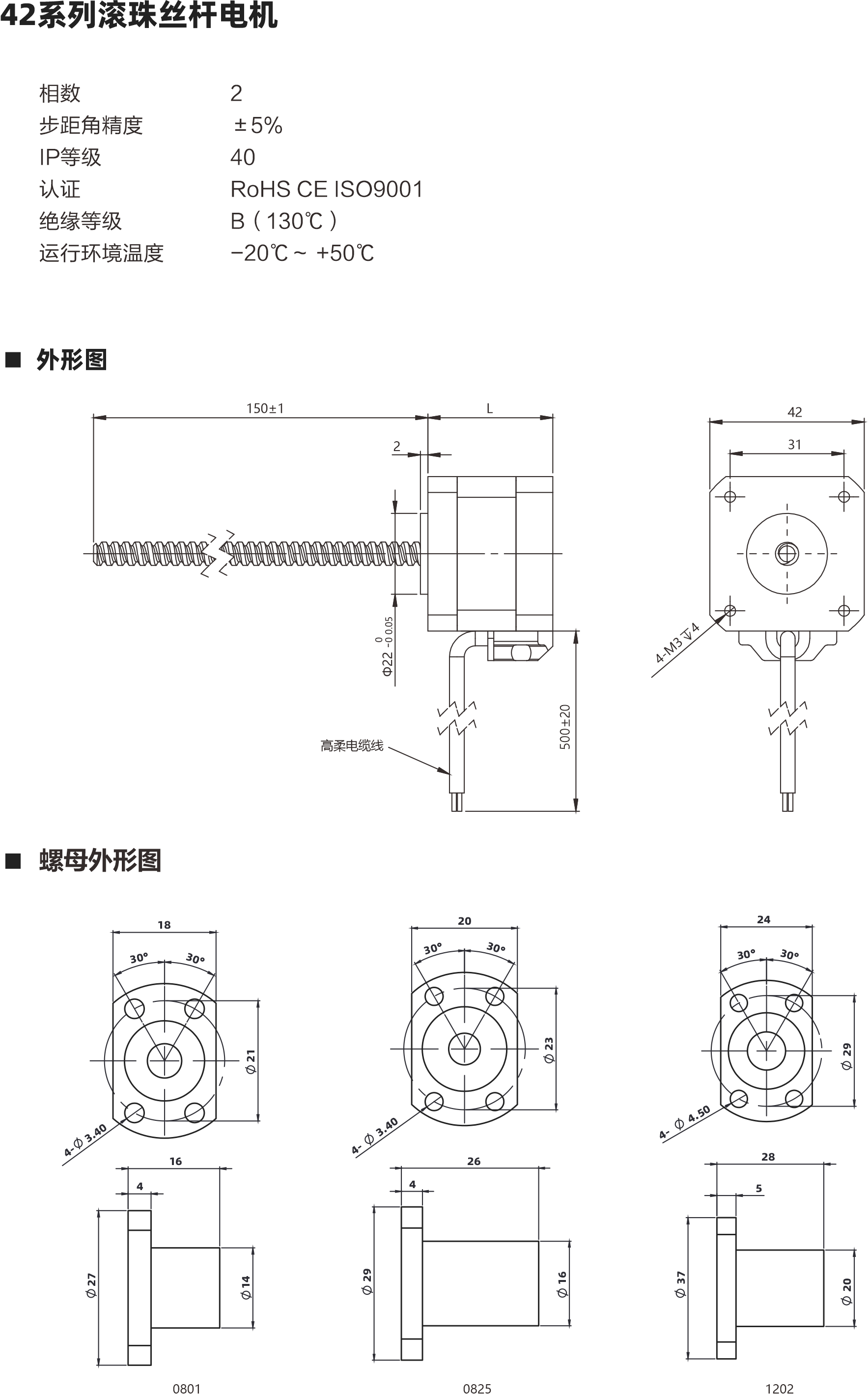 42系列滾珠絲桿電利 相數(shù) 步距角精度 IP等級(jí) 認(rèn)證 絕綠等級(jí) 運(yùn)行環(huán)境溫皮 2 土5% 40 ROHS CEISO9001 B ( 130C ) -20C- +50C 外形圖 螺母外形圖 150+1 1375 202
